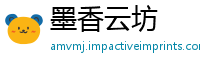 墨香云坊